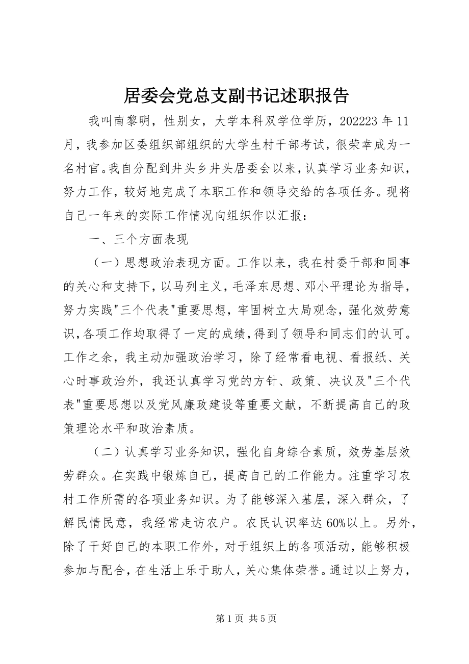 2023年居委会党总支副书记述职报告.docx_第1页