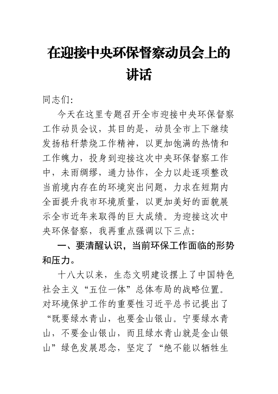 2023年在迎接中央环保督察动员会上的讲话 .docx_第1页