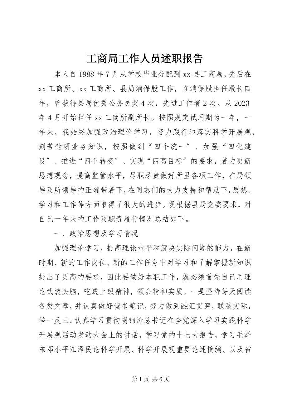 2023年工商局工作人员述职报告.docx_第1页