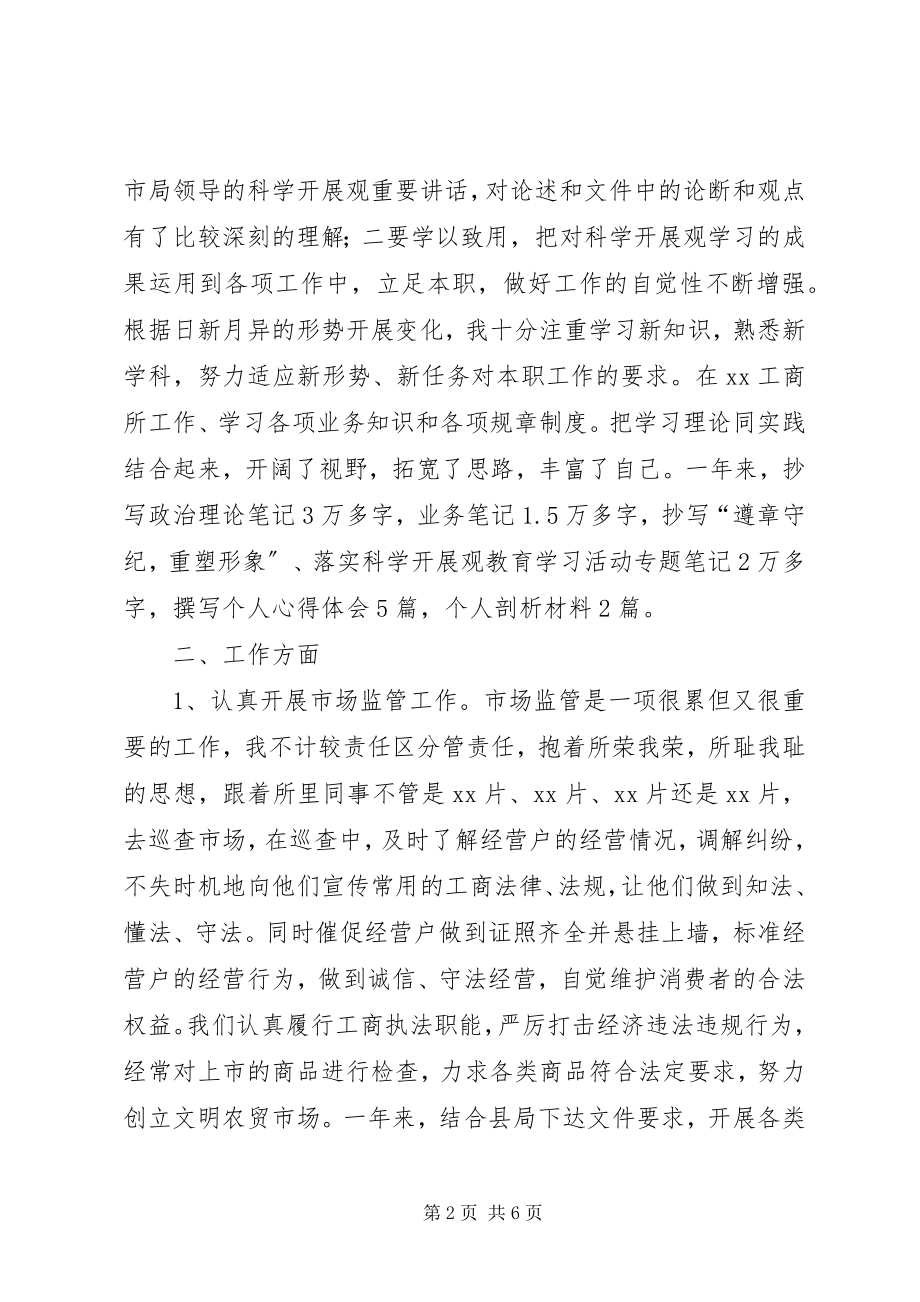 2023年工商局工作人员述职报告.docx_第2页