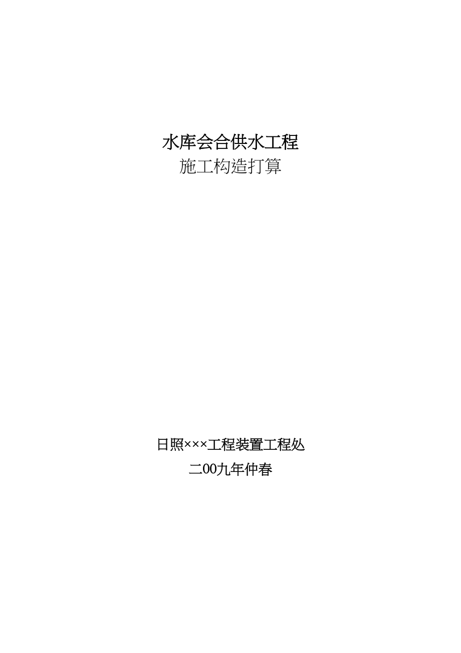 2023年建筑行业水库集中供水工程施工组织设计方案.docx_第1页