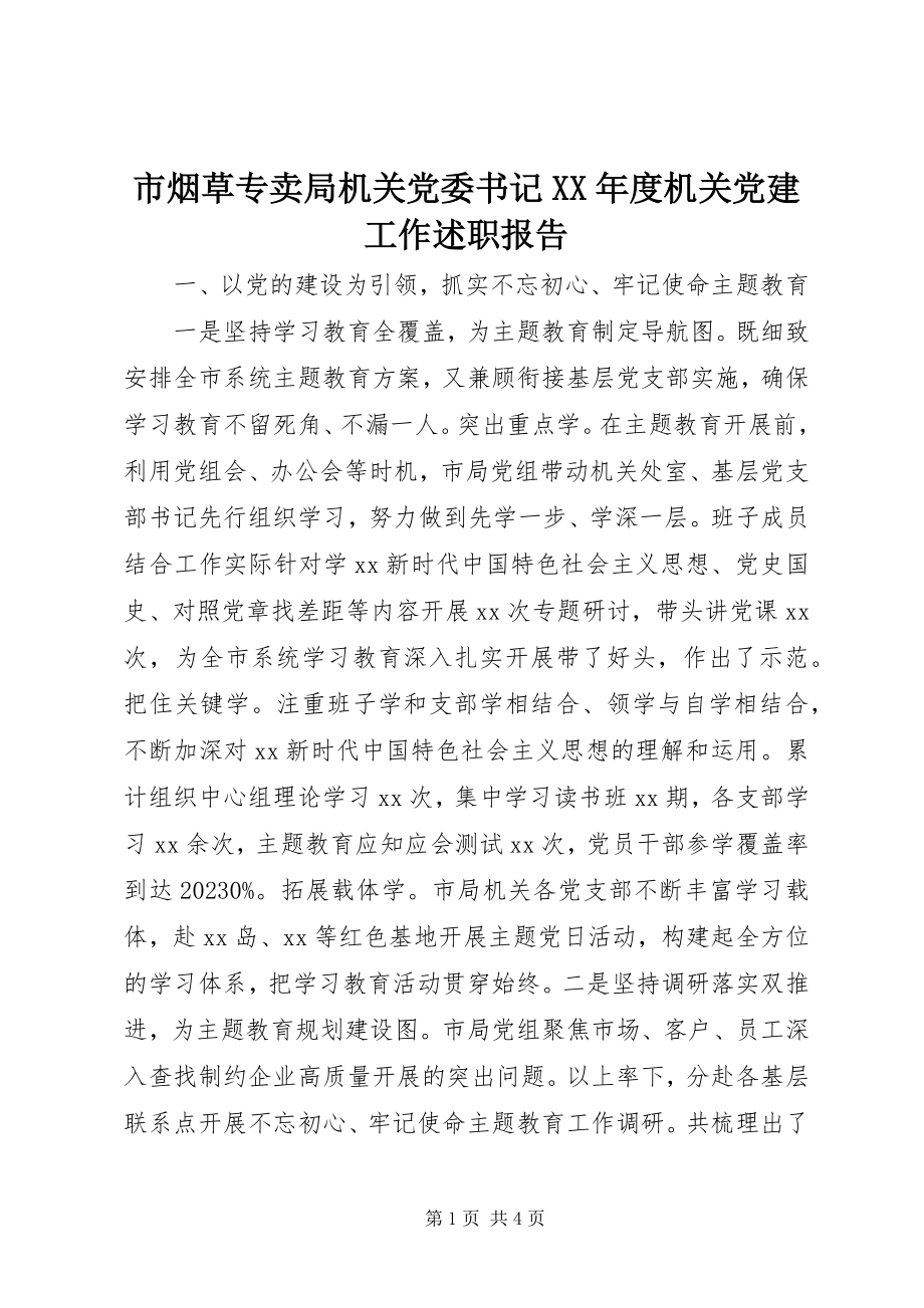 2023年市烟草专卖局机关党委书记度机关党建工作述职报告.docx_第1页