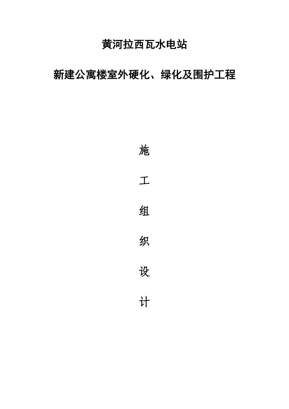 2023年建筑行业黄河拉西瓦水电站新建公寓楼室外硬化绿化及围护工程施工组织设计.docx_第1页