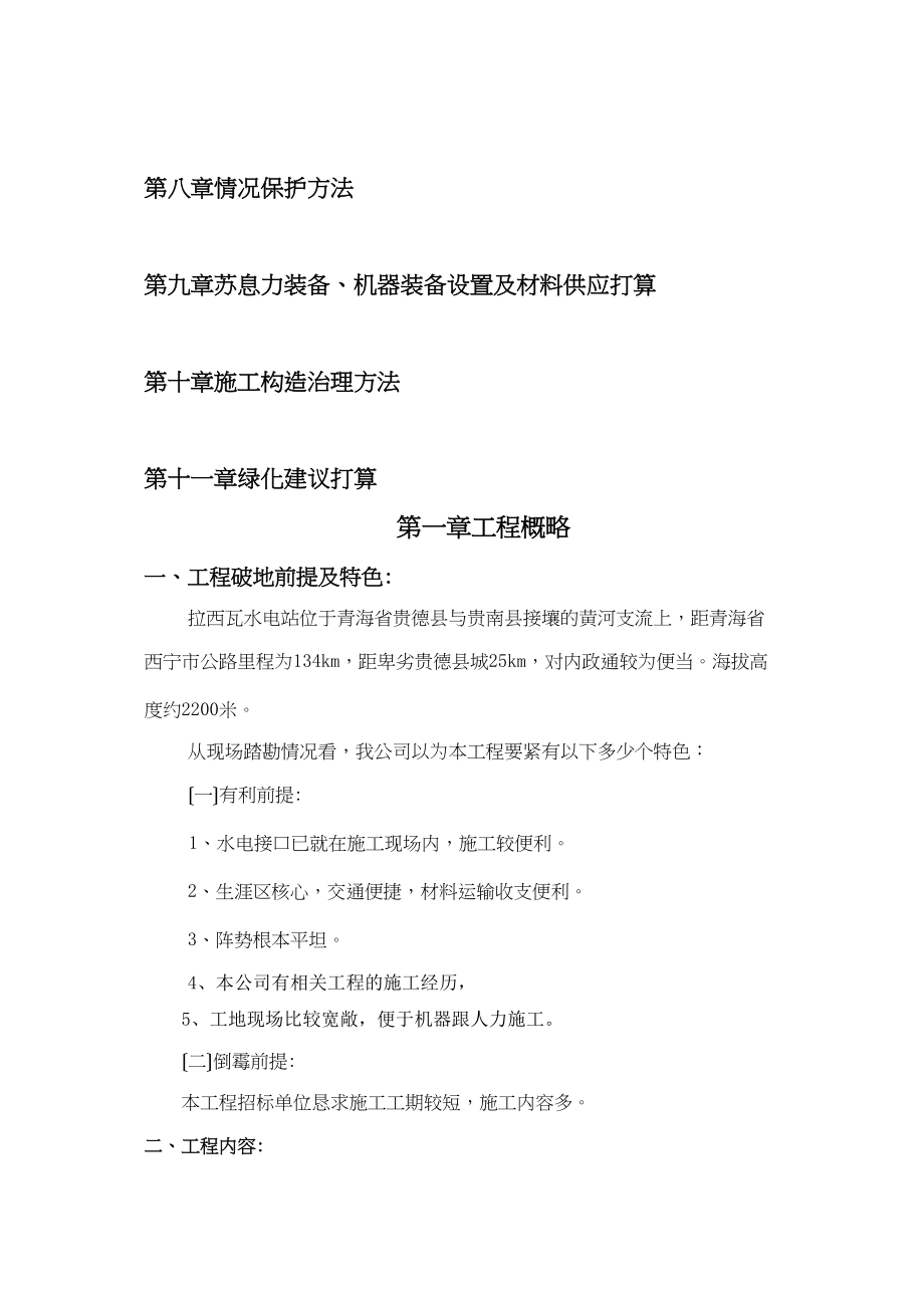 2023年建筑行业黄河拉西瓦水电站新建公寓楼室外硬化绿化及围护工程施工组织设计.docx_第3页