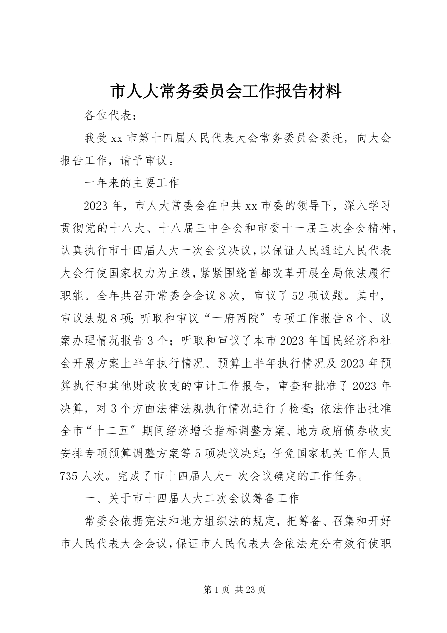 2023年市人大常务委员会工作报告材料.docx_第1页