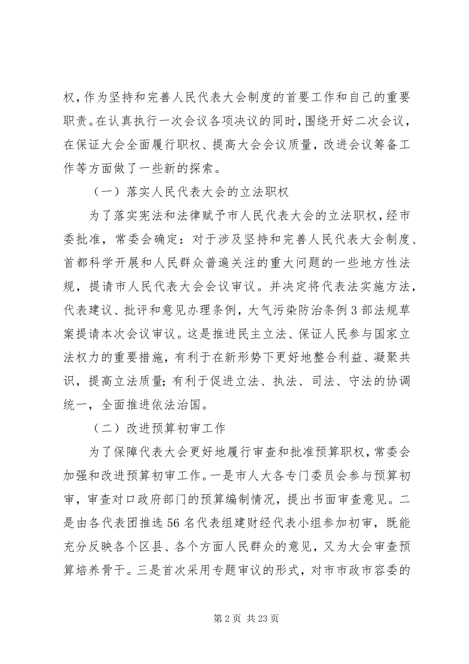 2023年市人大常务委员会工作报告材料.docx_第2页