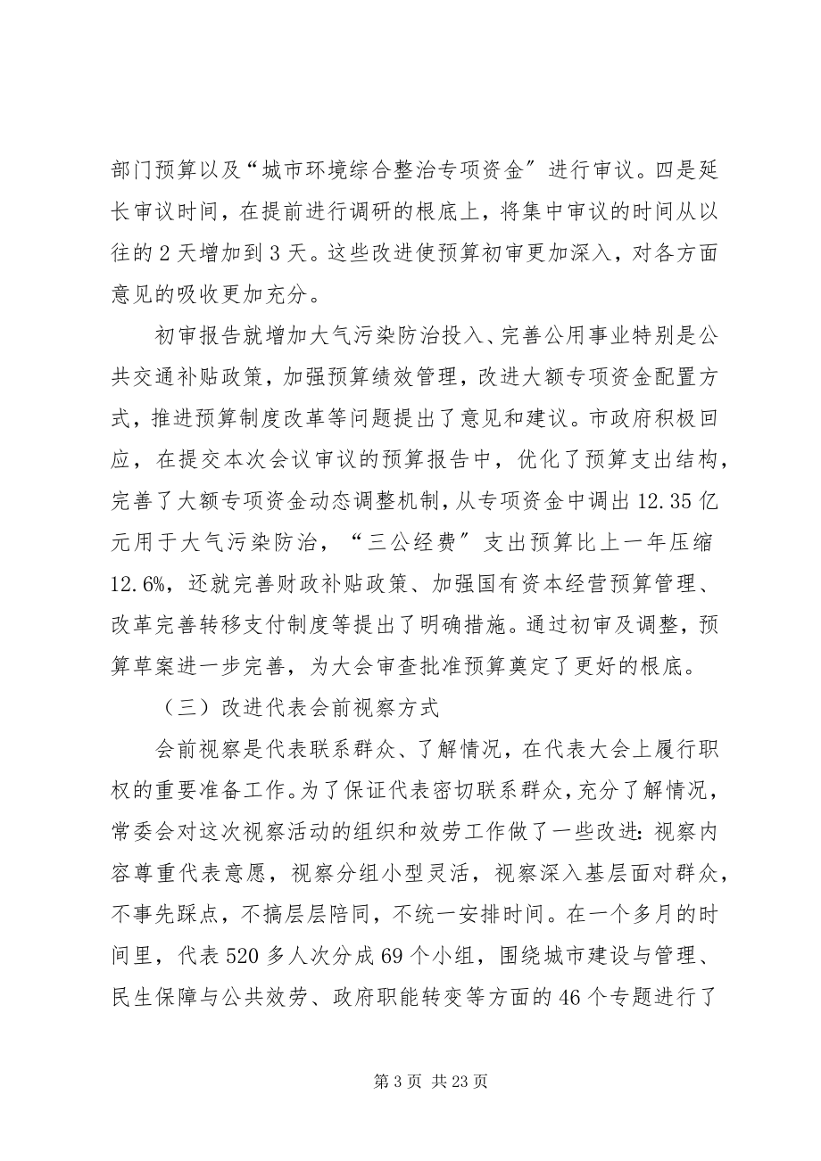 2023年市人大常务委员会工作报告材料.docx_第3页