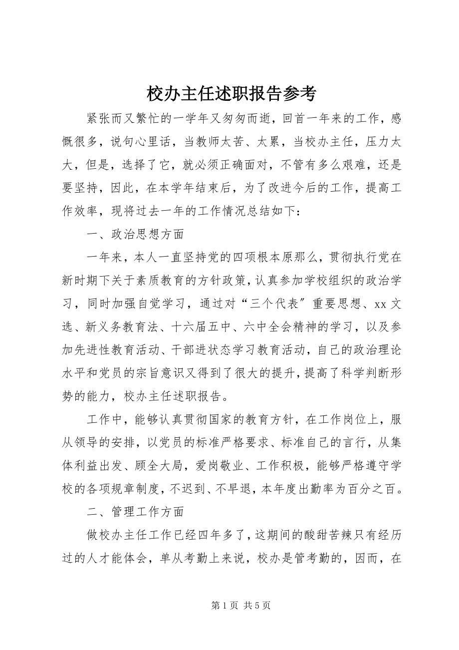 2023年校办主任述职报告参考.docx_第1页