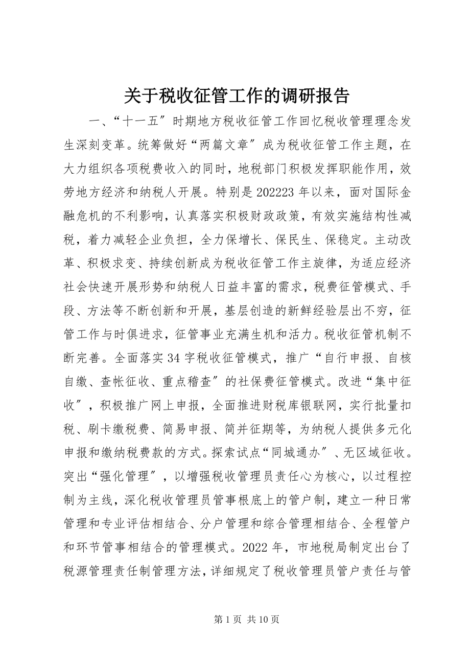 2023年税收征管工作的调研报告.docx_第1页