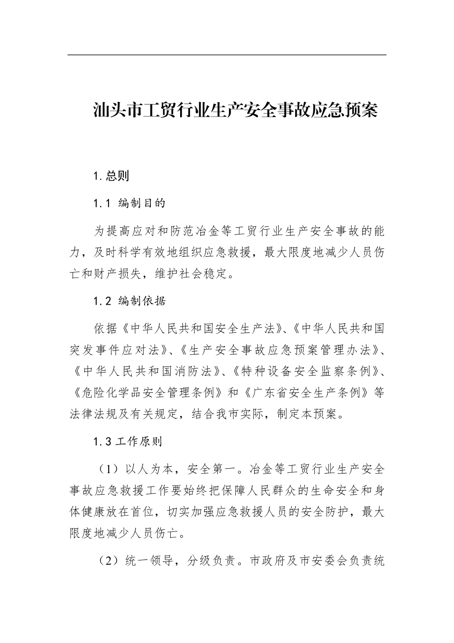 汕头市工贸行业生产安全事故应急预案.docx_第1页