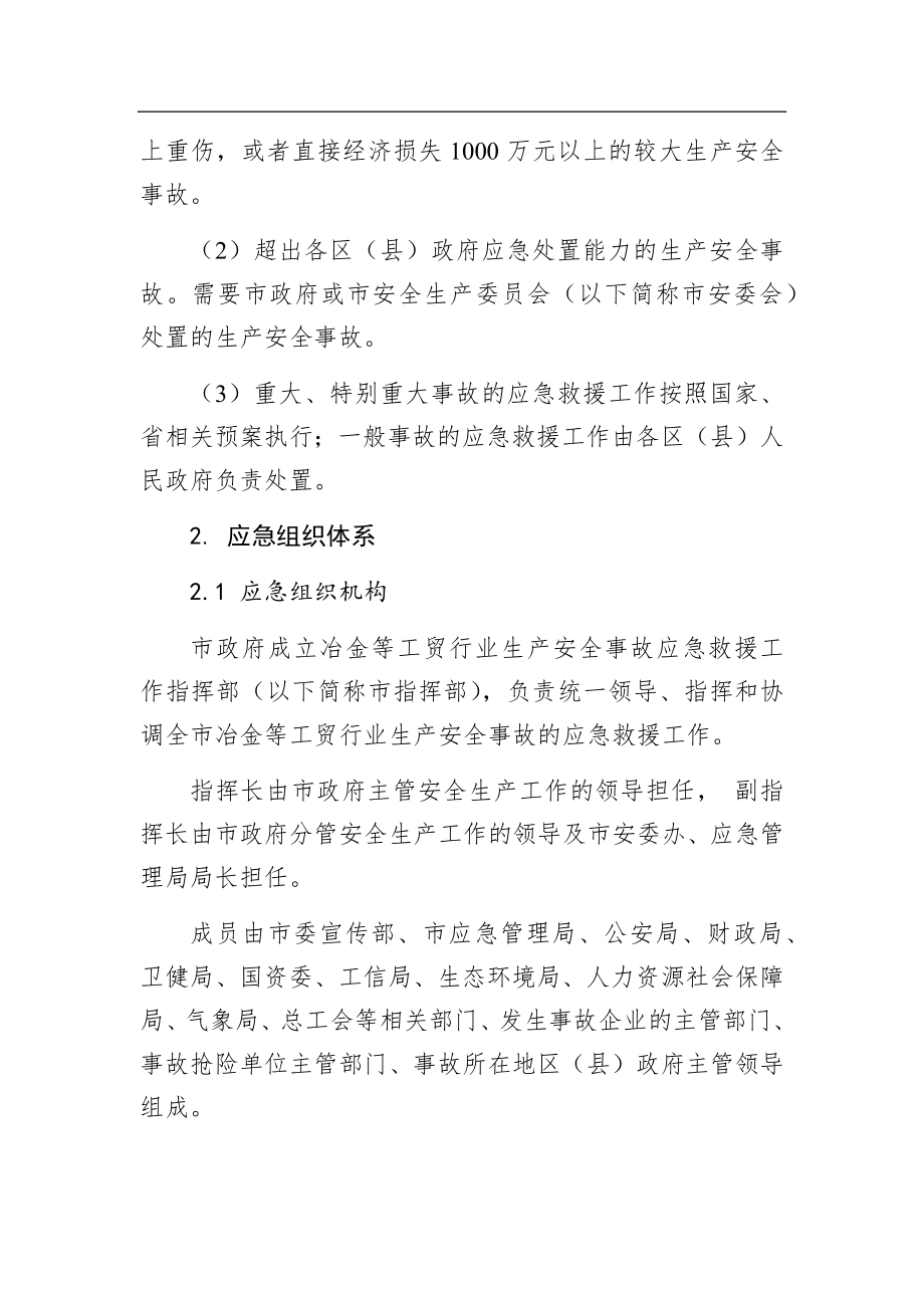 汕头市工贸行业生产安全事故应急预案.docx_第3页