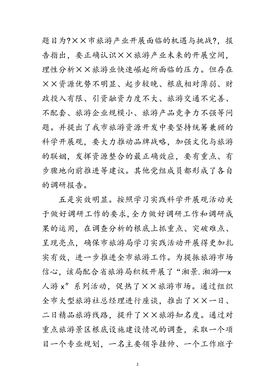 2023年旅游局落实科学发展观工作调研报告范文.doc_第2页