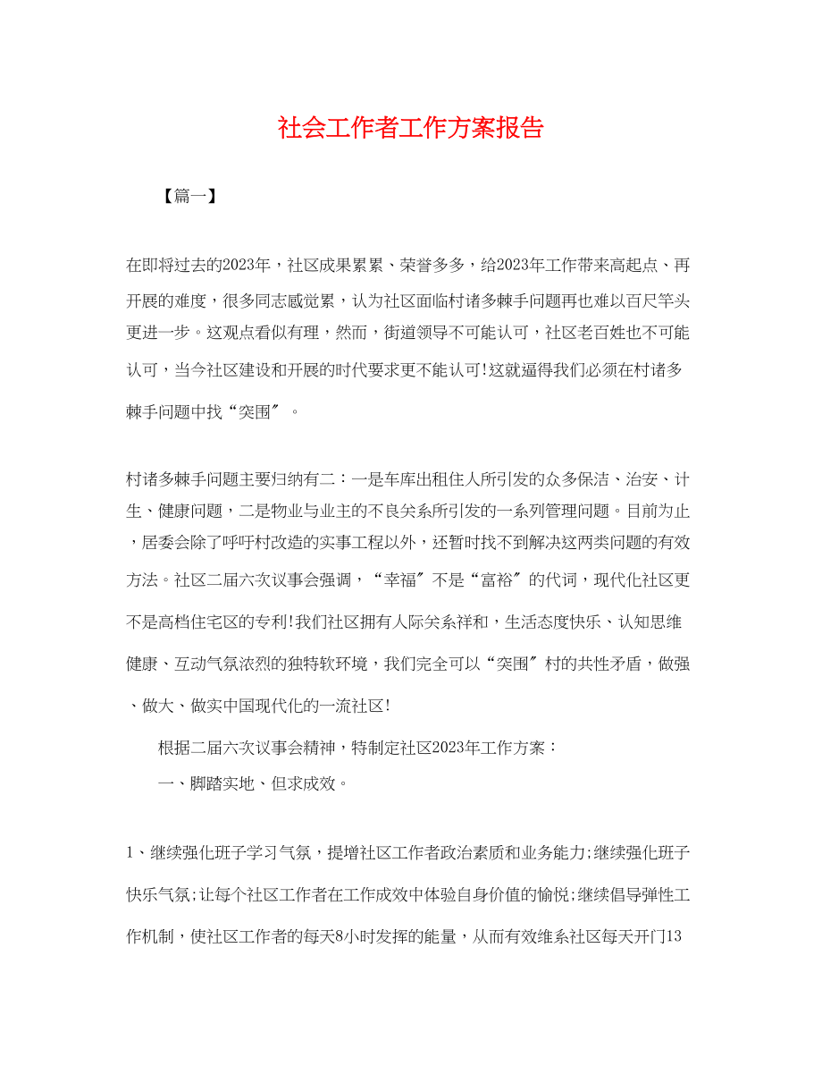 2023年社会工作者工作计划报告.docx_第1页