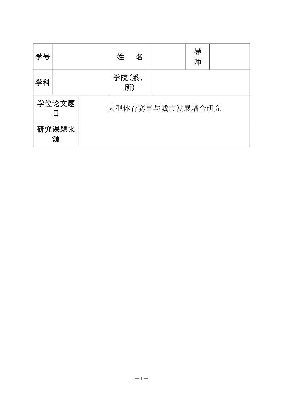 大型体育赛事与城市发展耦合研究开题报告公共管理专业.doc_第1页