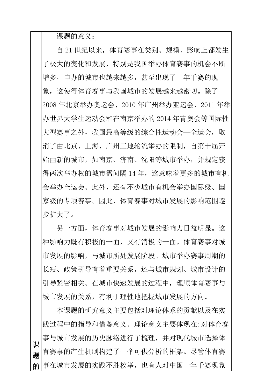 大型体育赛事与城市发展耦合研究开题报告公共管理专业.doc_第2页