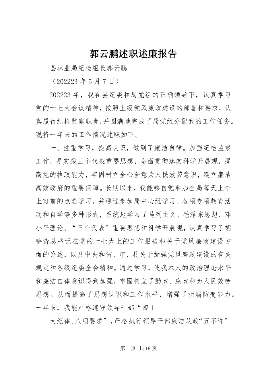 2023年郭云鹏述职述廉报告.docx_第1页