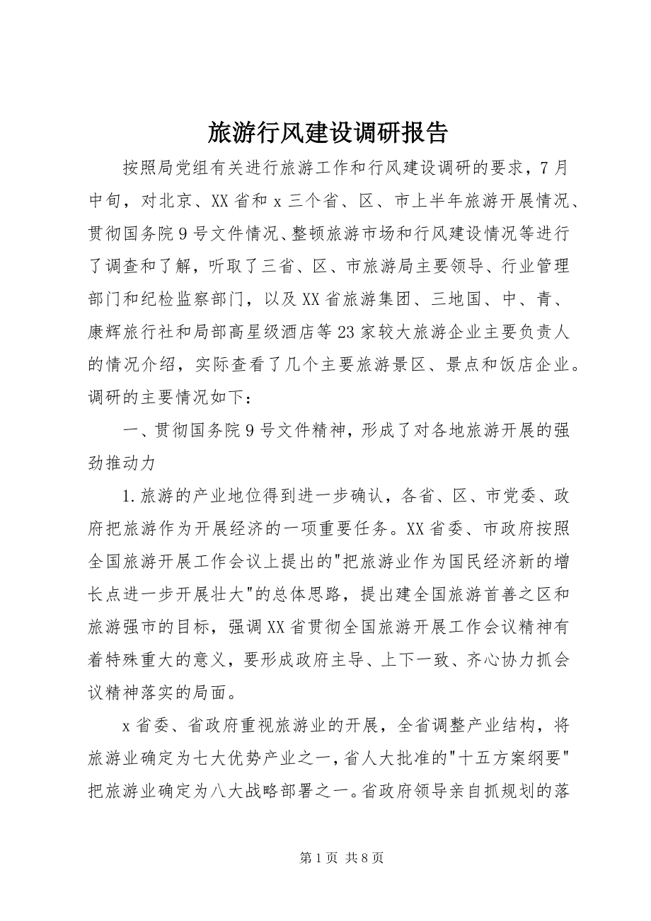 2023年旅游行风建设调研报告.docx_第1页