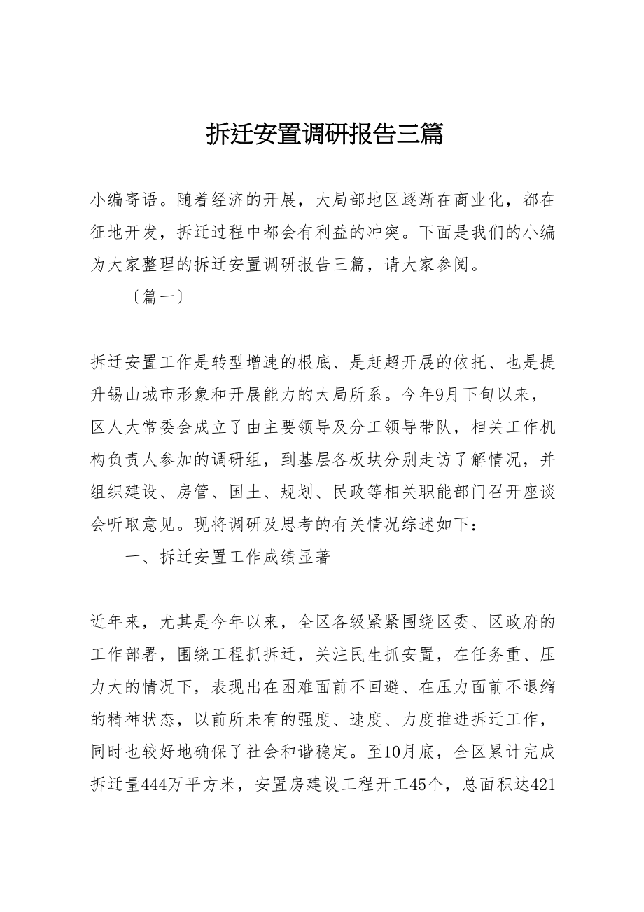 2023年拆迁安置调研报告三篇.doc_第1页