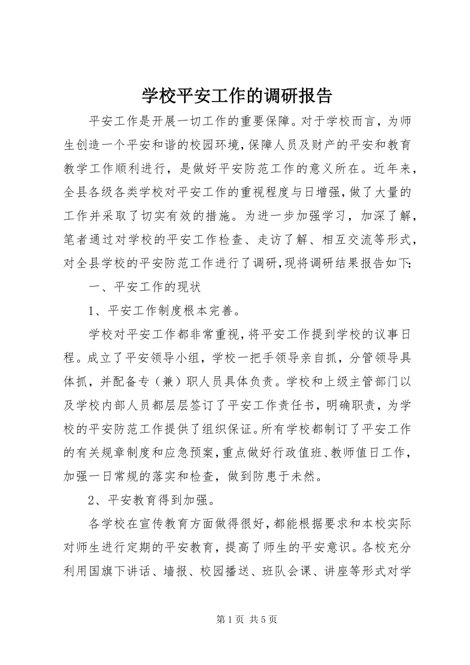 2023年学校安全工作的调研报告.docx_第1页