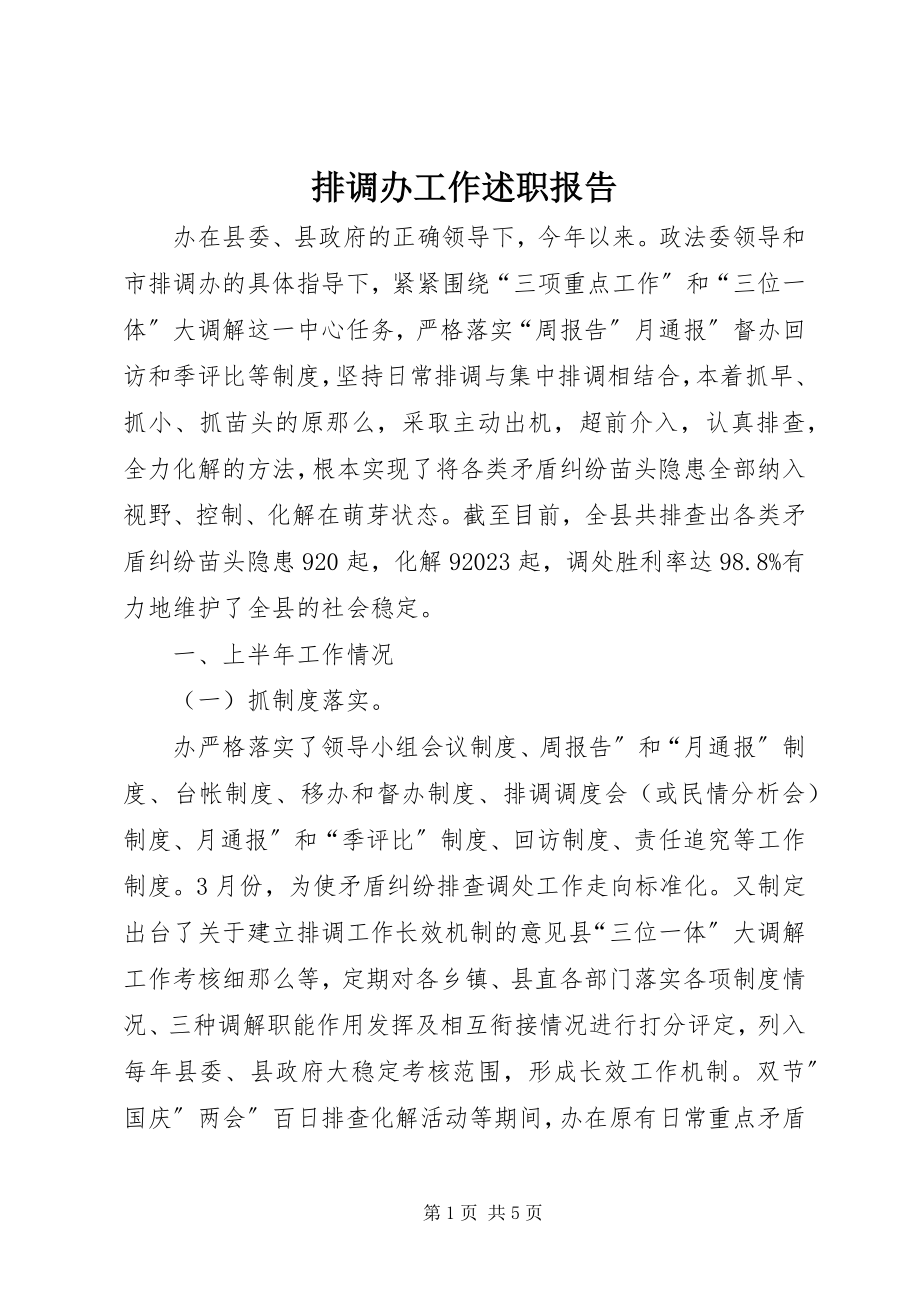 2023年排调办工作述职报告.docx_第1页