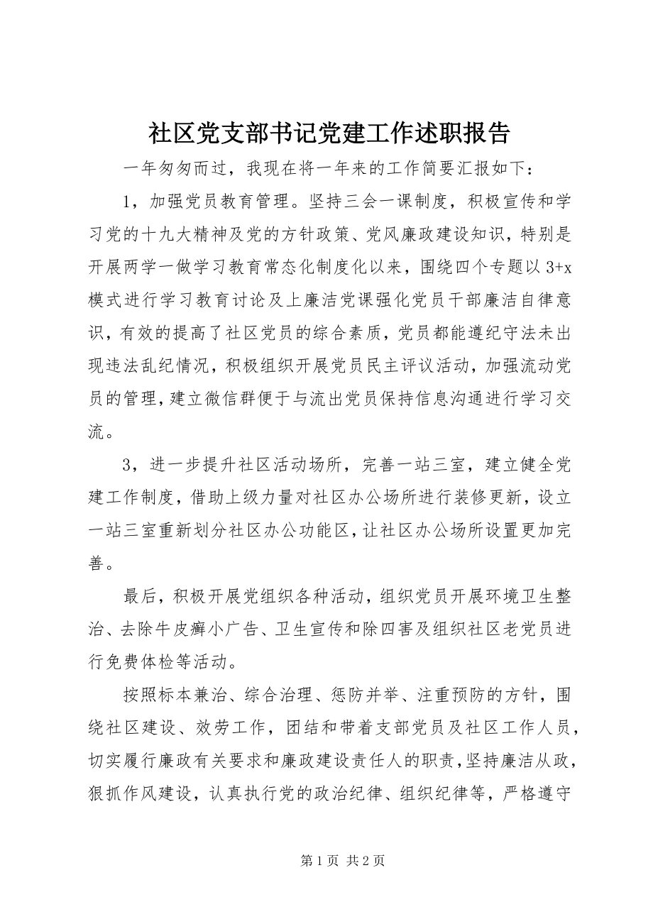 2023年社区党支部书记党建工作述职报告.docx_第1页