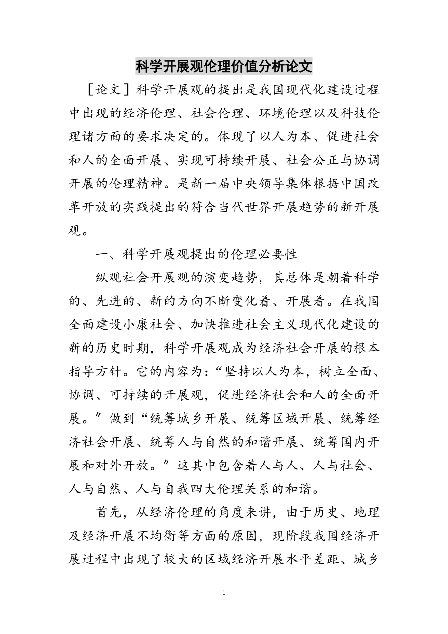 2023年科学发展观伦理价值分析论文范文.doc_第1页