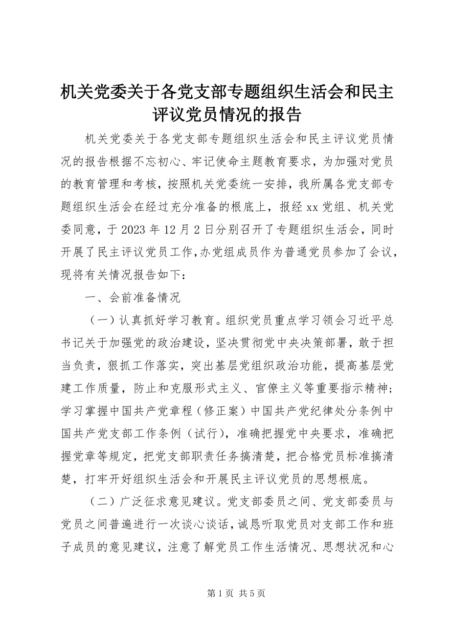 2023年机关党委关于各党支部专题组织生活会和民主评议党员情况的报告.docx_第1页