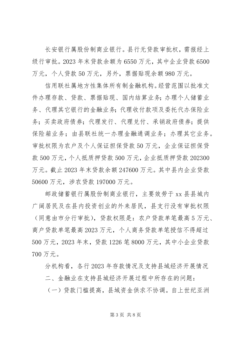 2023年我县金融业支持县域经济发展情况的调研报告.docx_第3页