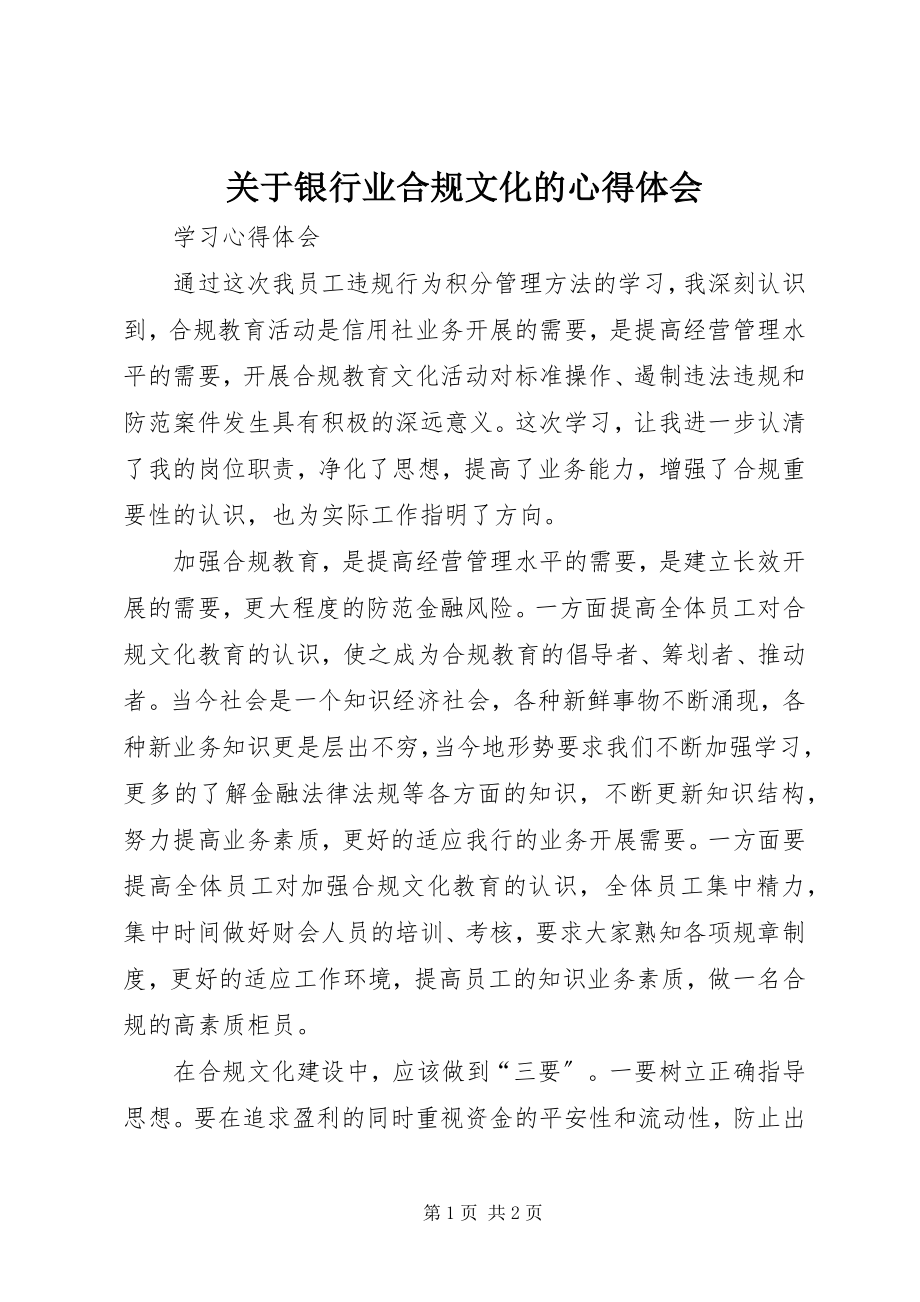 2023年银行业合规文化的心得体会.docx_第1页