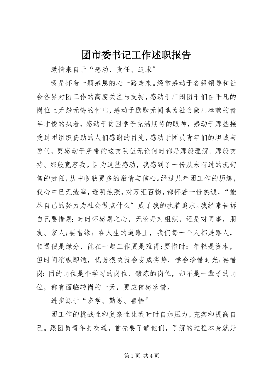 2023年团市委书记工作述职报告.docx_第1页