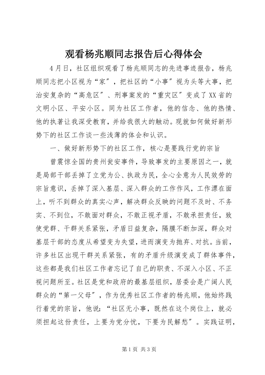 2023年观看杨兆顺同志报告后心得体会.docx_第1页