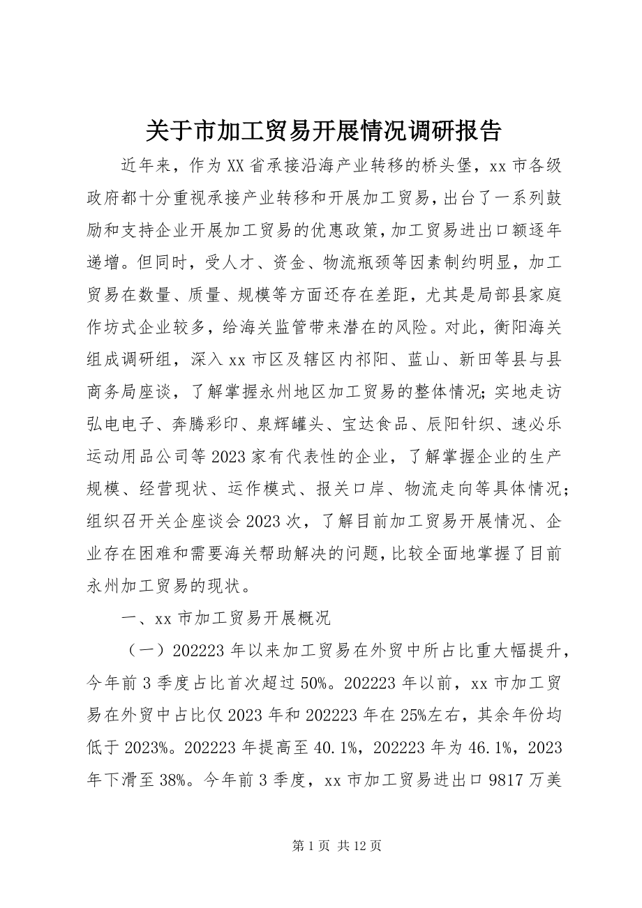 2023年市加工贸易发展情况调研报告.docx_第1页