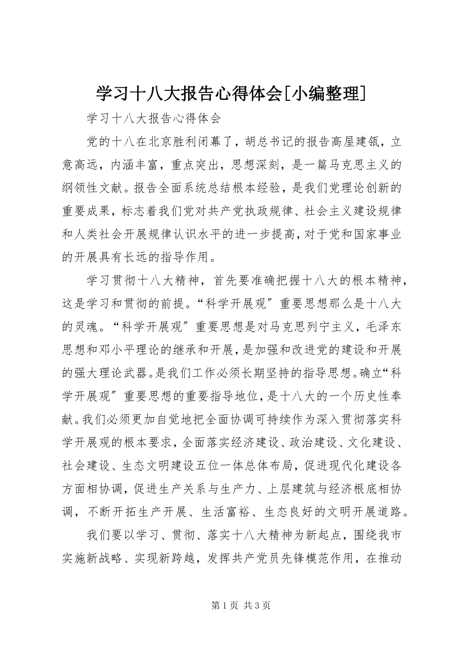 2023年学习十八大报告心得体会.docx_第1页