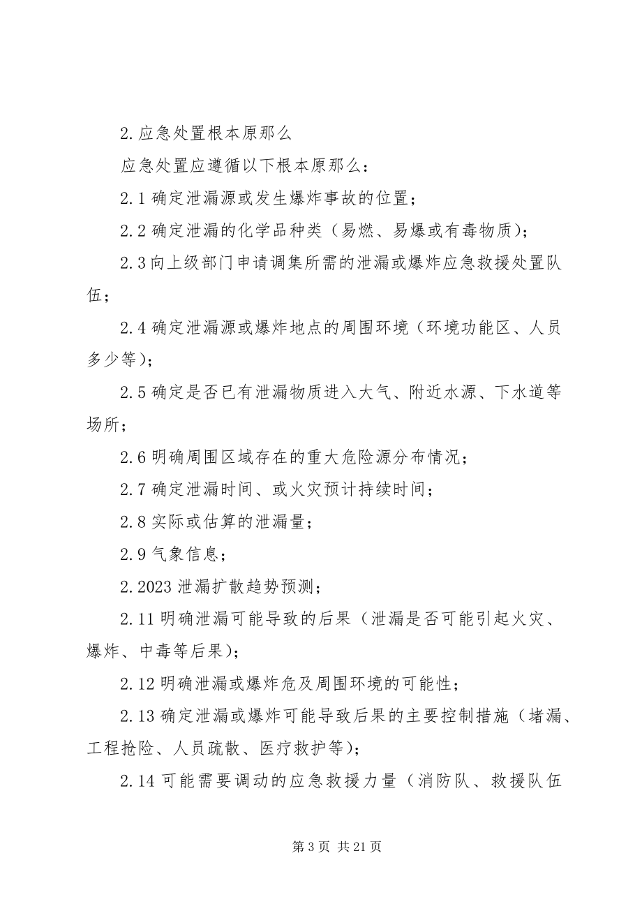 2023年危化品应急调研报告.docx_第3页