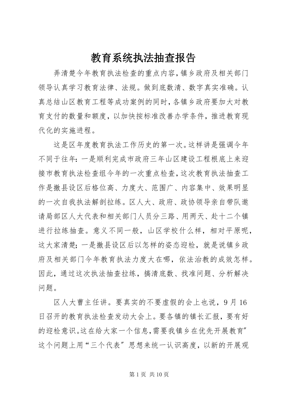 2023年教育系统执法抽查报告.docx_第1页