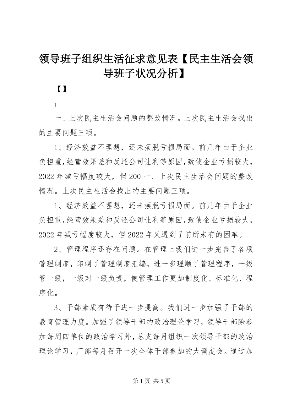 2023年领导班子组织生活征求意见表【民主生活会领导班子状况分析】.docx_第1页