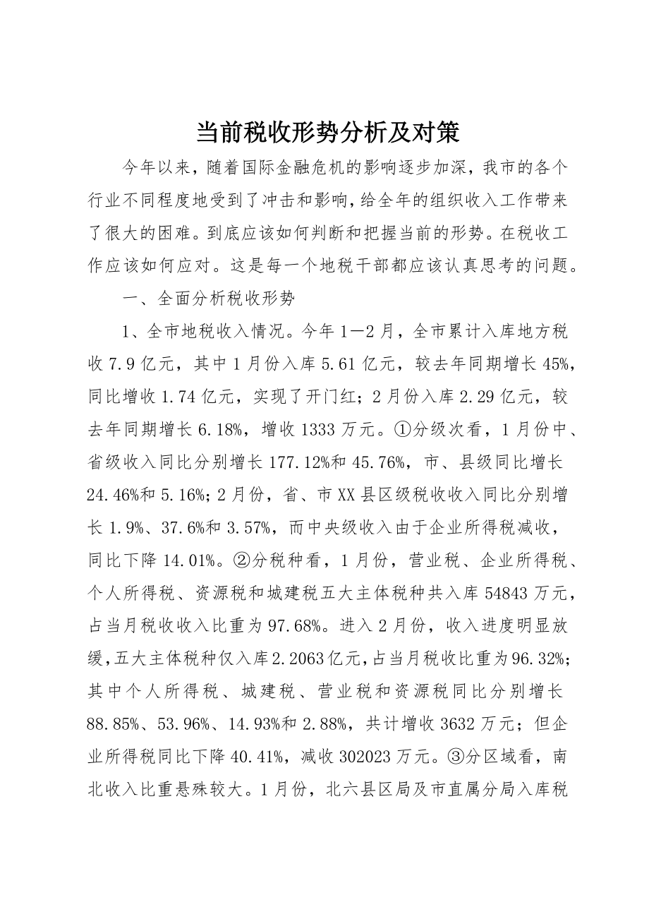 2023年当前税收形势分析及对策新编.docx_第1页