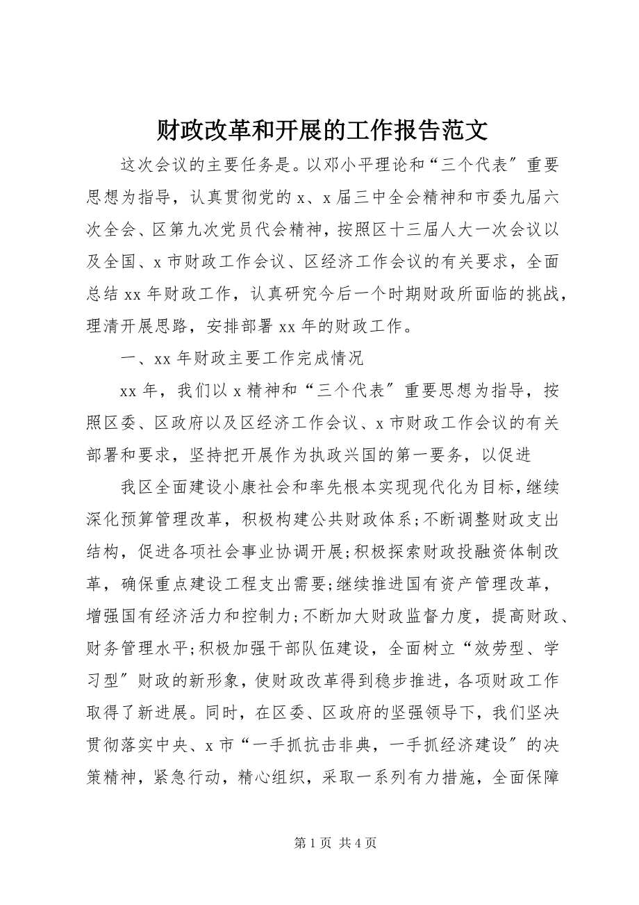 2023年财政改革和发展的工作报告.docx_第1页