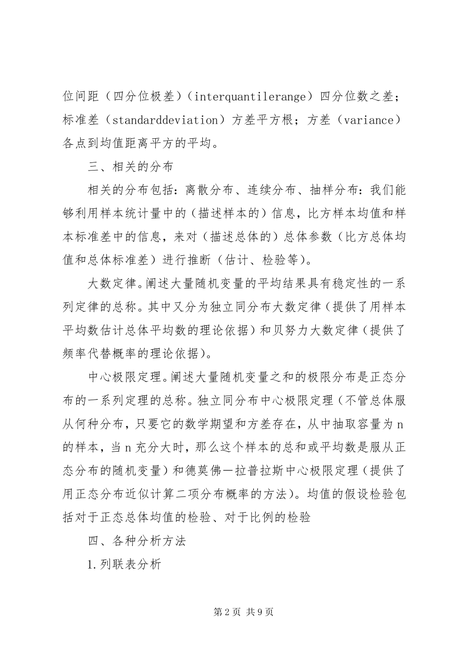 2023年统计分析方法学习总结.docx_第2页