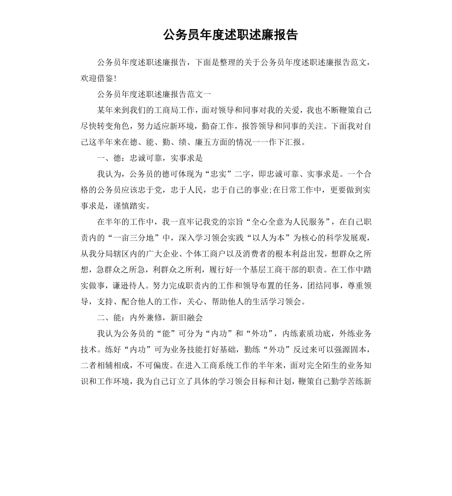 公务员年度述职述廉报告.docx_第1页