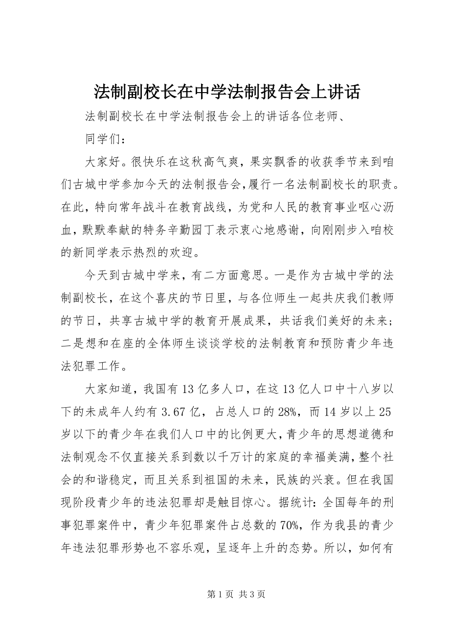 2023年法制副校长在中学法制报告会上致辞.docx_第1页