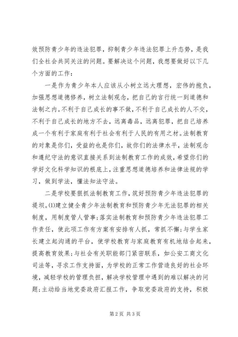 2023年法制副校长在中学法制报告会上致辞.docx_第2页