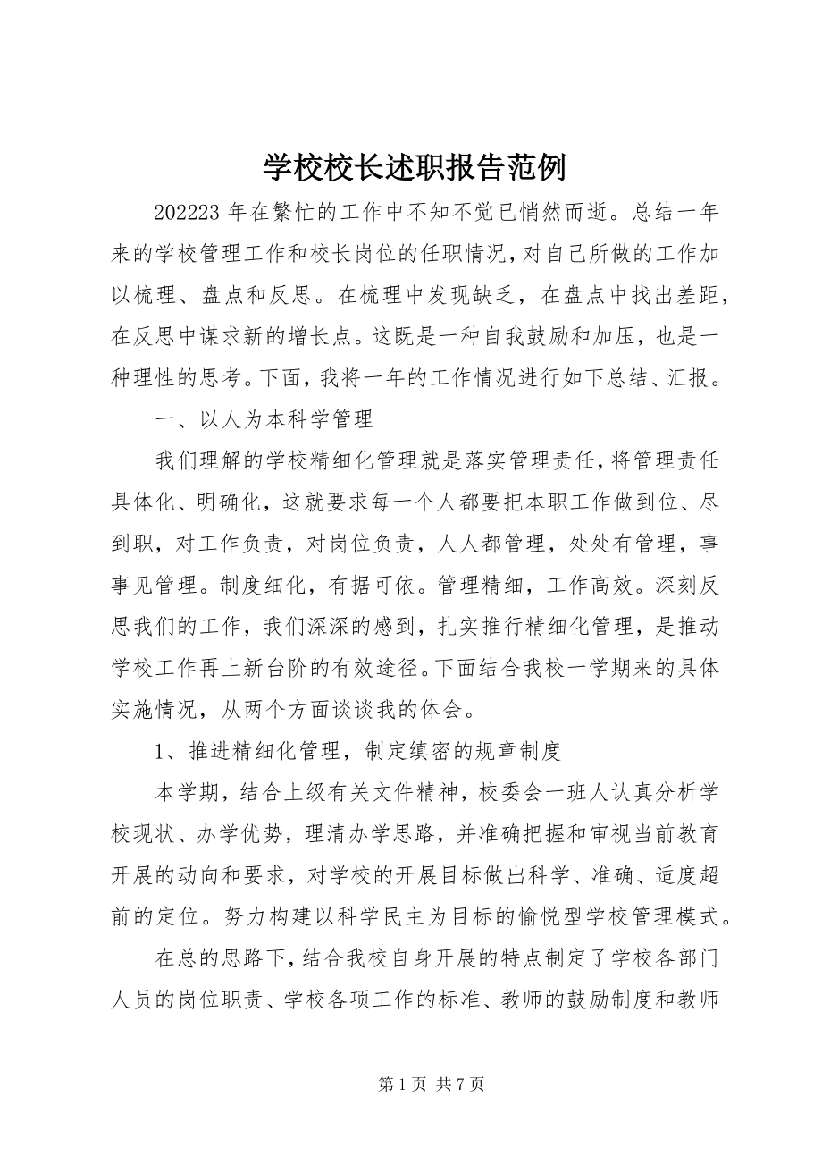 2023年学校校长述职报告范例.docx_第1页