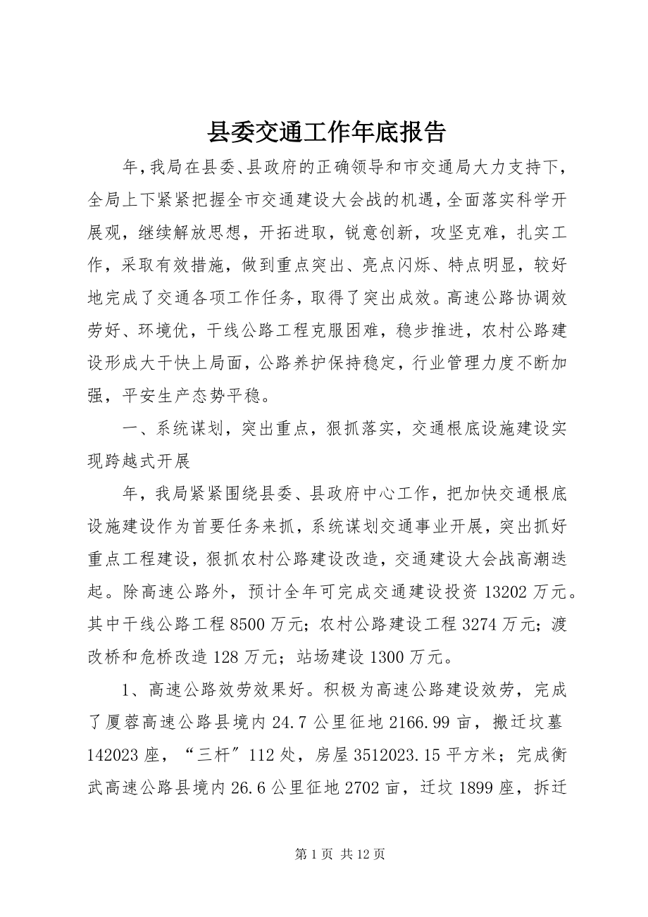 2023年县委交通工作年底报告.docx_第1页