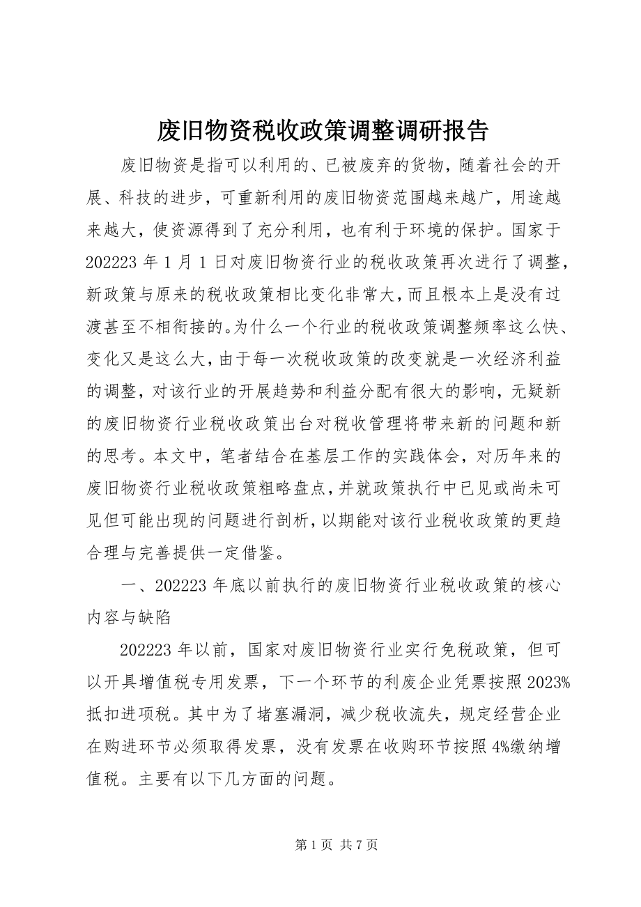 2023年废旧物资税收政策调整调研报告.docx_第1页