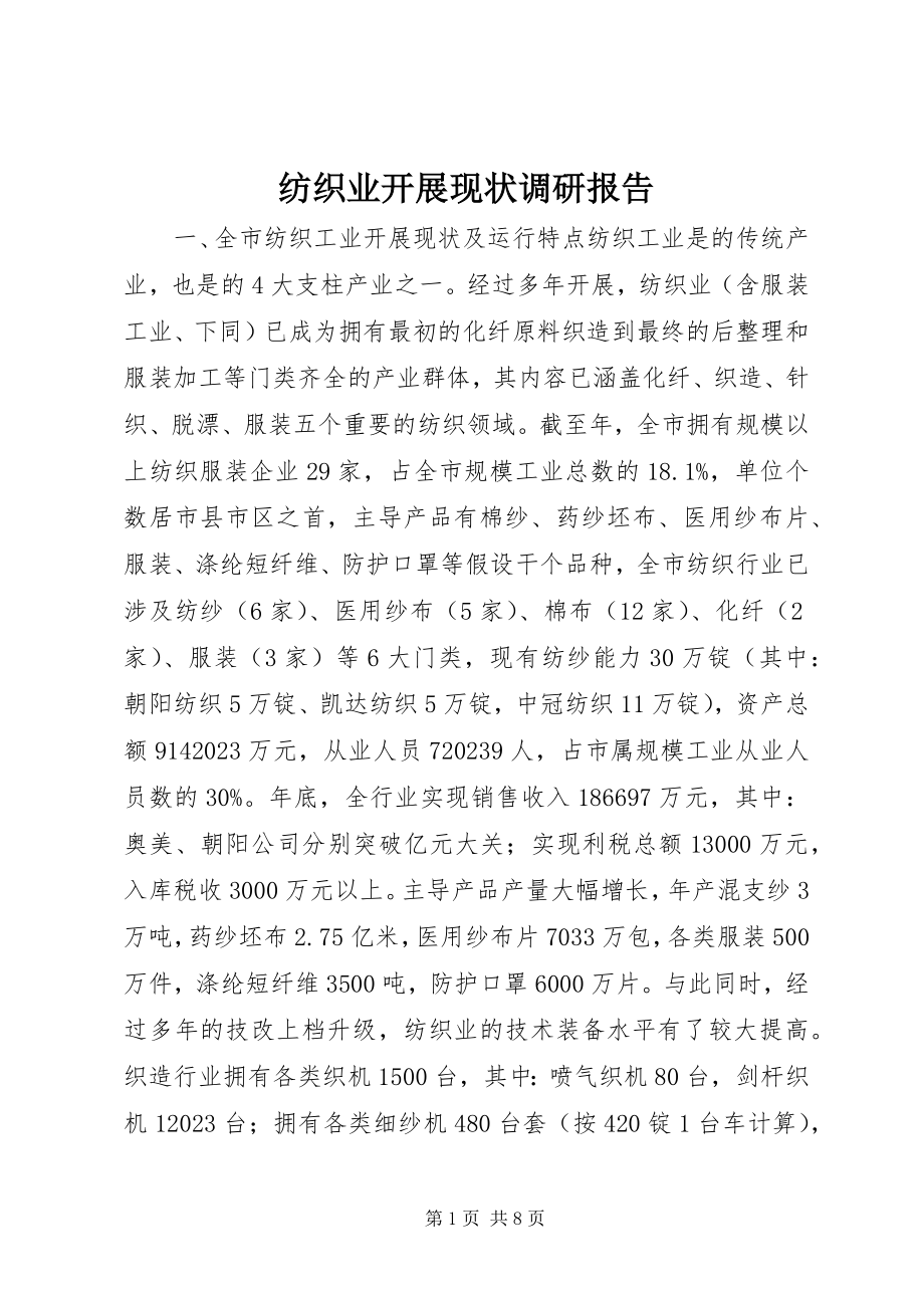 2023年纺织业发展现状调研报告.docx_第1页