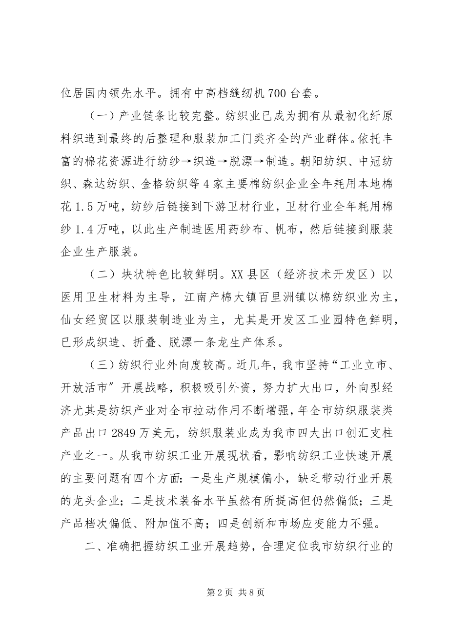 2023年纺织业发展现状调研报告.docx_第2页