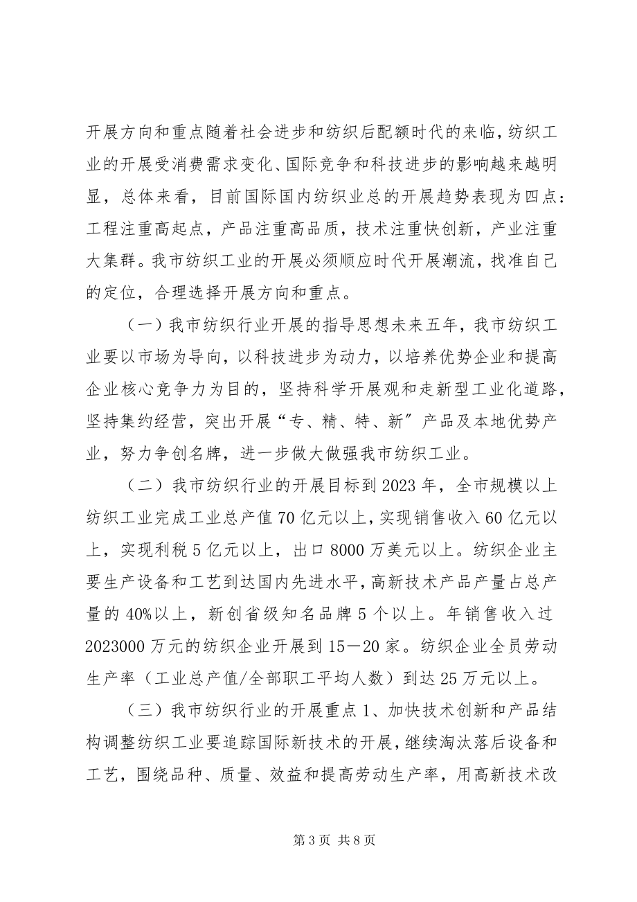 2023年纺织业发展现状调研报告.docx_第3页