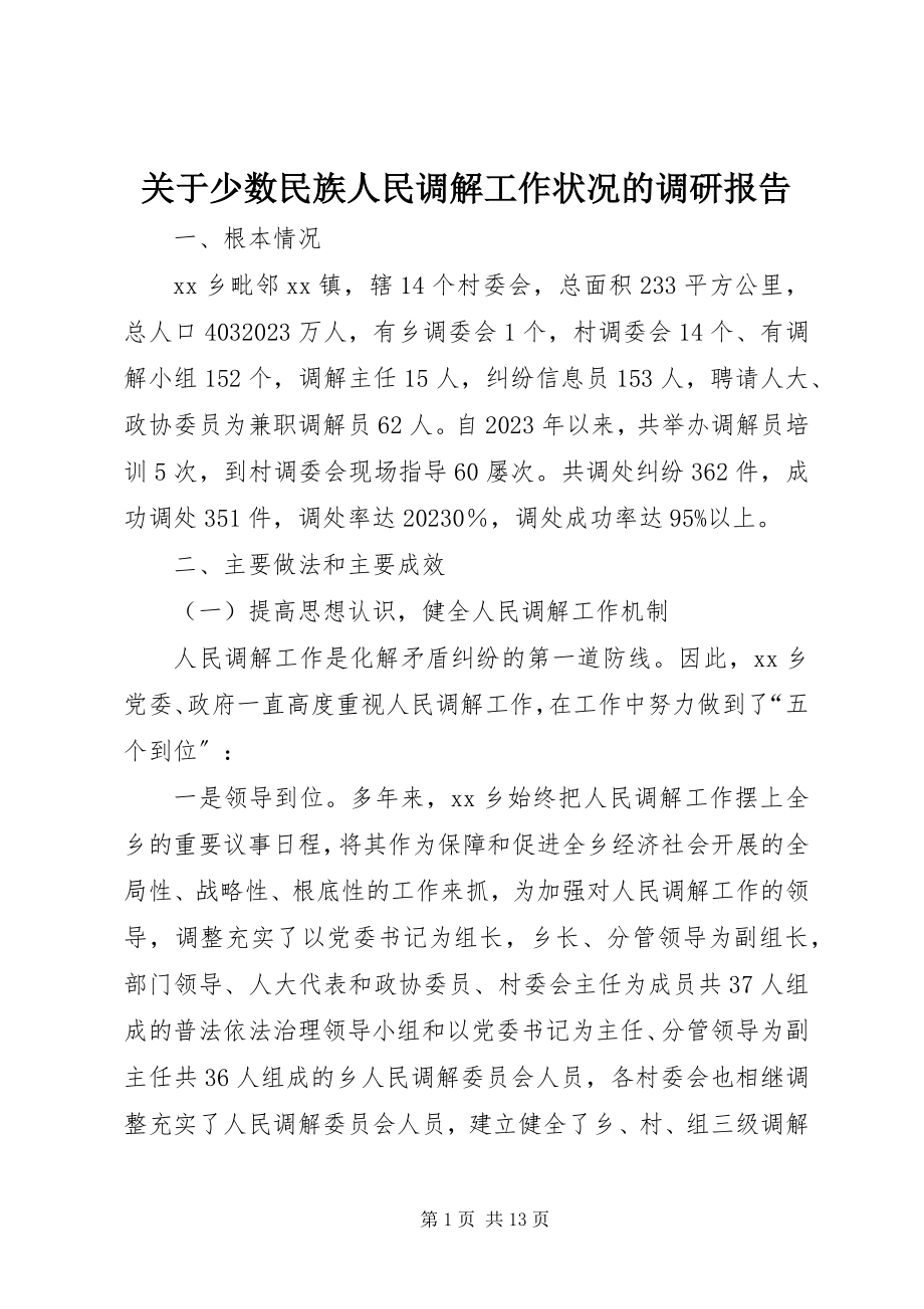 2023年少数民族人民调解工作状况的调研报告.docx_第1页