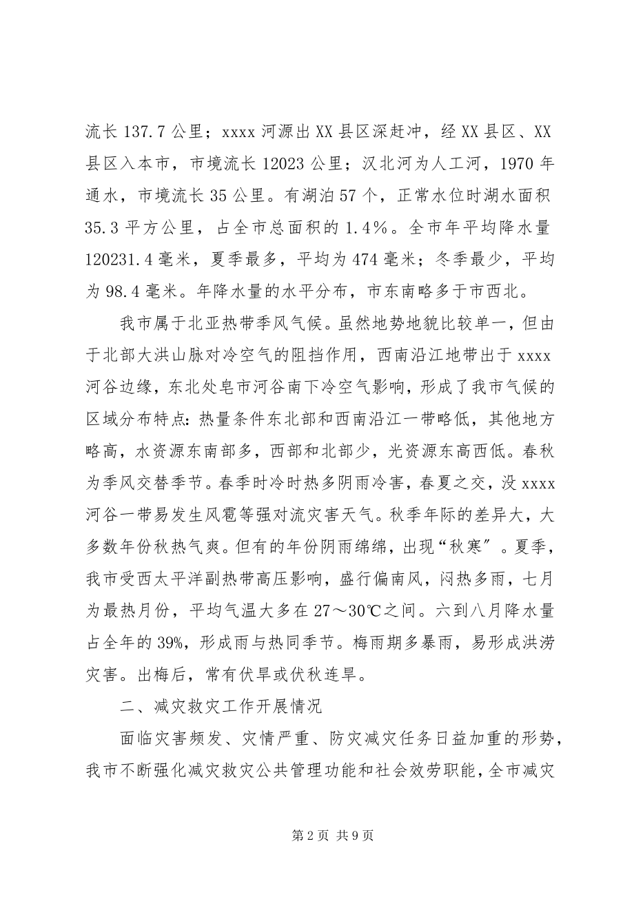 2023年新形势下减灾救灾调研报告.docx_第2页